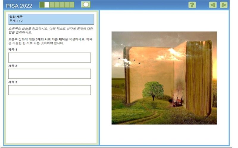 한국 학생, 창의적 사고력 세계 최상위권…자신감은 평균 밑돌아 창의적 사고력 예시 문항 [교육부 제공]