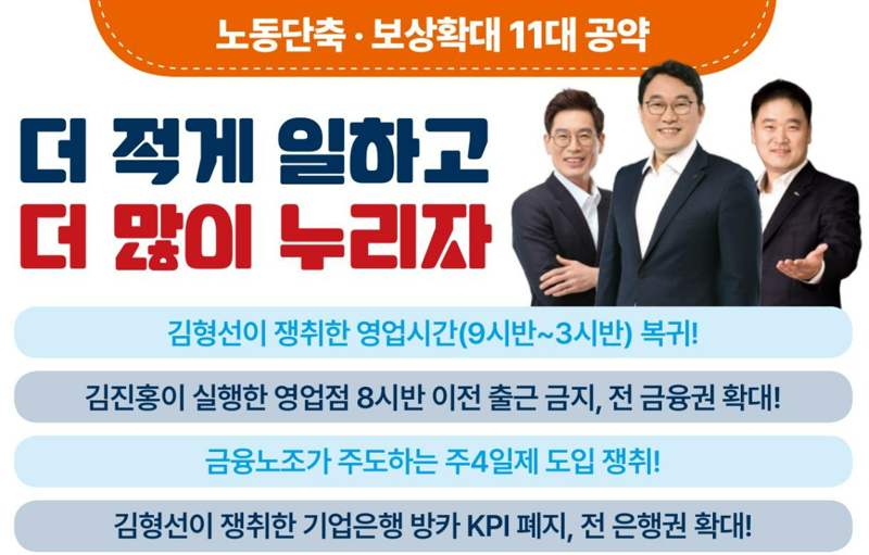 전국금융산업노조 임원 선거에 출마한 김형선·김진홍·최호걸 후보조 선거공약집.