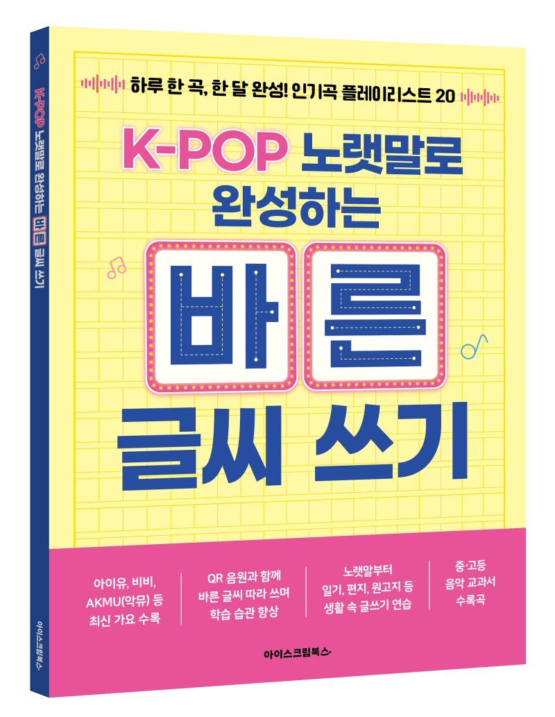 아이스크림북스, 'K-POP 노랫말로 완성하는 바른 글씨 쓰기' 출간