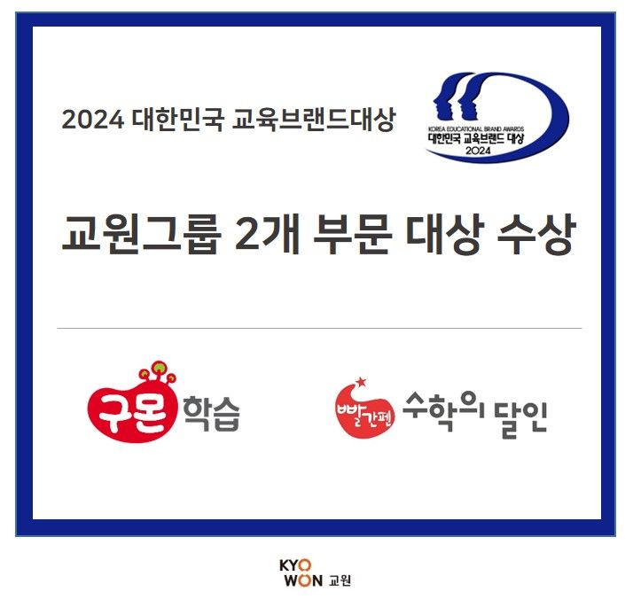 교원그룹 '2024 대한민국 교육브랜드 대상' 2개 부문 수상