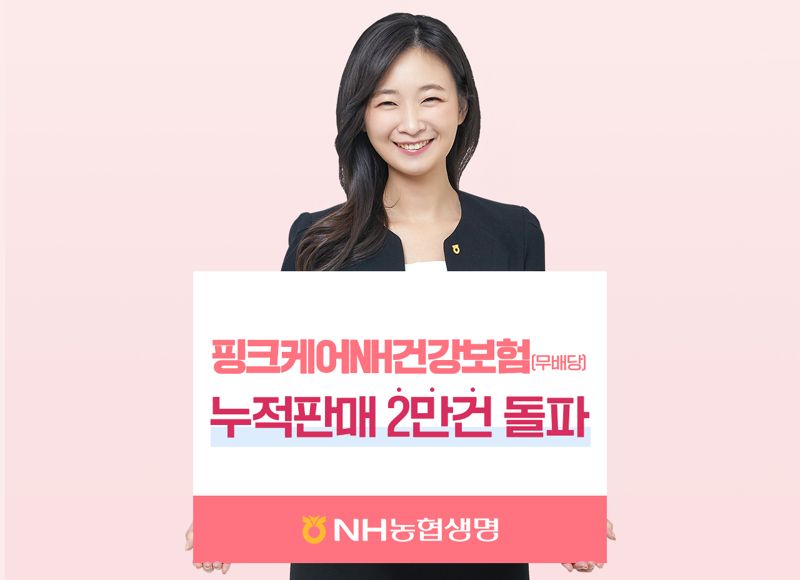 NH농협생명은 지난 5월에 출시한 여성전용 '핑크케어NH건강보험'이 판매 한 달 만에 판매건수 2만건을 돌파했다고 19일 밝혔다. NH농협생명 제공