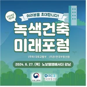 2024년 제2회 녹색건축 미래포럼 홍보 포스터. 한국부동산원 제공