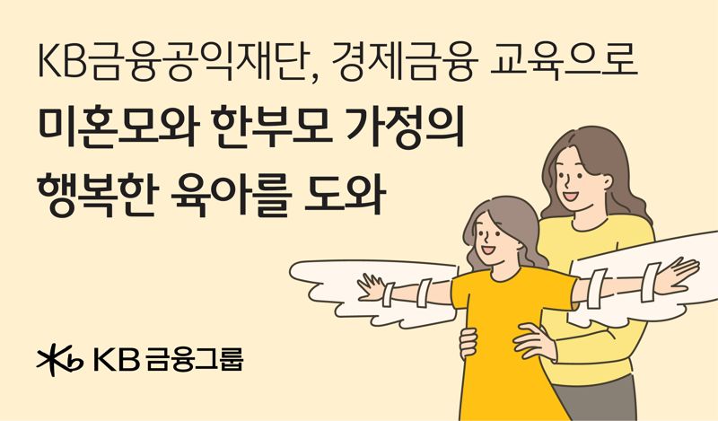 KB금융공익재단 '경제금융교육' 미혼모·한부모 가정 자립 돕는다