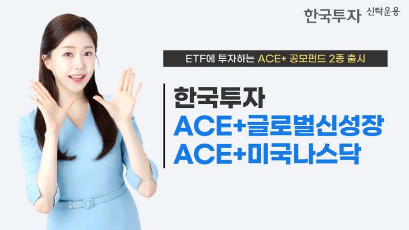 한투운용, 신규 브랜드 ‘ACE+’ 론칭···첫 상품은 EMP펀드