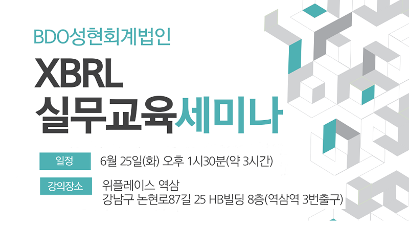 헷갈리는 XBRL···성현회계법인, 실무교육 기회 연다