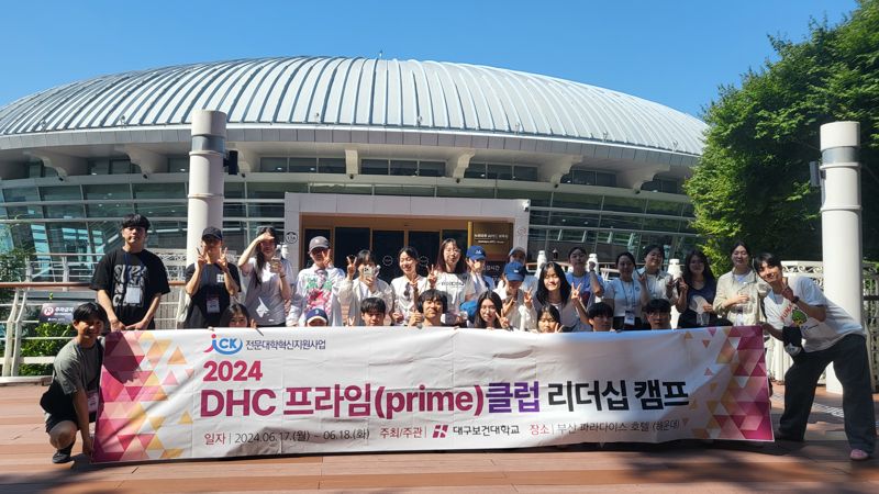 지난 18일 부산 누리마루 APEC센터 앞에서 DHC 우수학생클럽 학생들이 미션활동을 마치고 기념촬영을 하고 있다. 대구보건대 제공