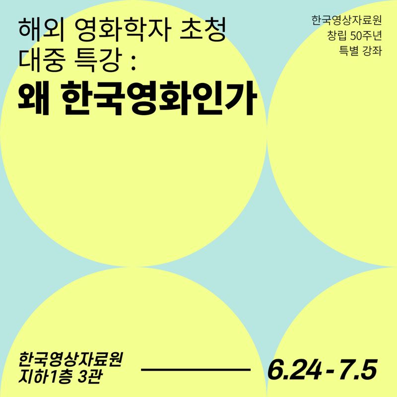 한국영상자료원 특강