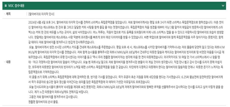 스타벅스 고객센터에 소개된 6.25 참전용사 손녀의 사연./사진=스타벅스 코리아 제공,뉴시스