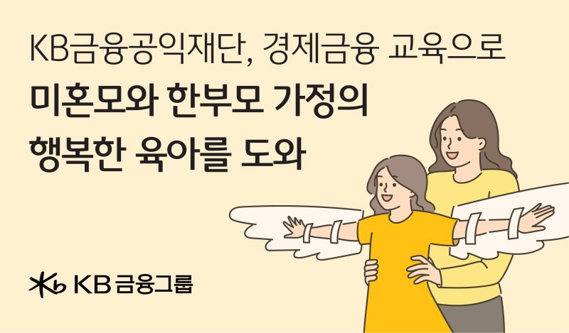 KB금융 ‘경제금융교육’으로 미혼모·한부모가정 자립도와