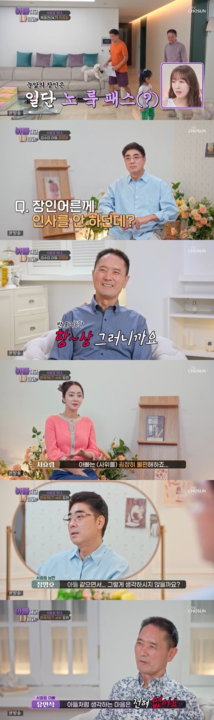 서효림 父 사위 정명호, 아들처럼 생각 안 해…불편한 관계 [RE:TV]