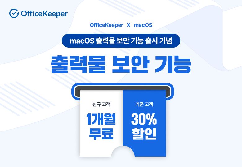 지란지교소프트, '오피스키퍼' macOS 출력물 보안 기능 출시 기념 프로모션