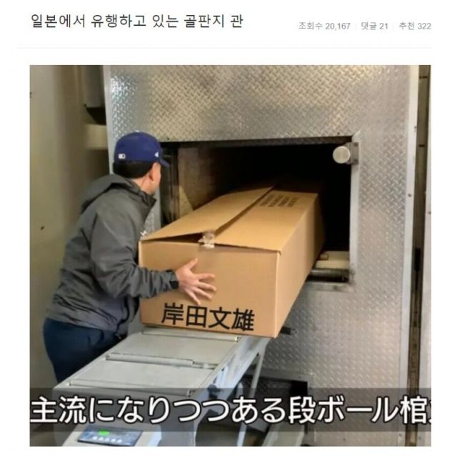 일본에서 무연고자 시신 처리를 위해 사용되고 있는 골판지 관이라고 퍼지고 있는 사진. 출처=온라인커뮤니티