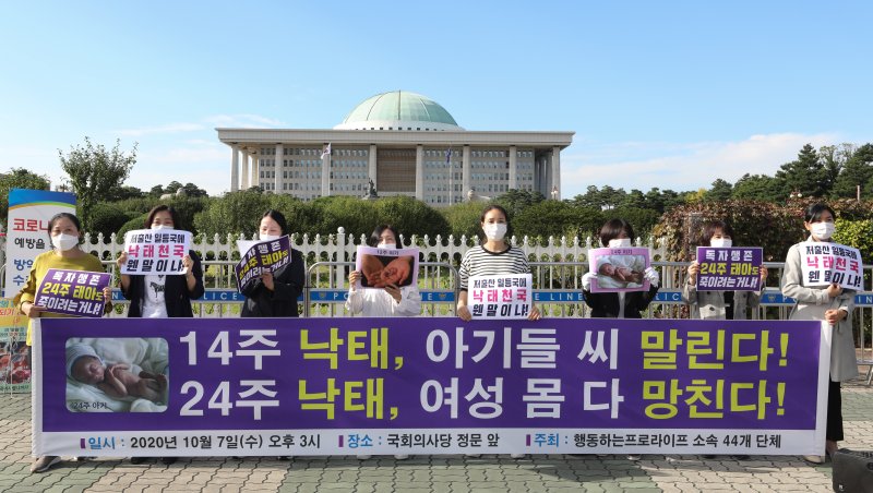 문재인 정부가 임신 14주까지 낙태를 허용하는 형법 개정안을 입법 예고하자 임신중단(낙태)에 반대하는 시민사회단체 회원들이 지난 2020년 서울 여의도 국회 앞에서 기자회견을 했다. 2020.10.7/뉴스1 ⓒ News1 신웅수 기자