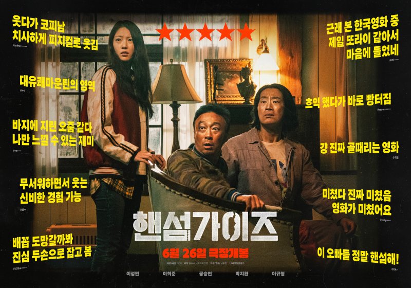 '핸섬가이즈' 리뷰 포스터