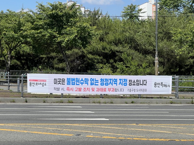 [용인=뉴시스] 이현마을 입구 삼거리에 게시한 불법광고물 경고 현수막(사진=기흥구 제공) 2024.06.20. photo@newsis.com