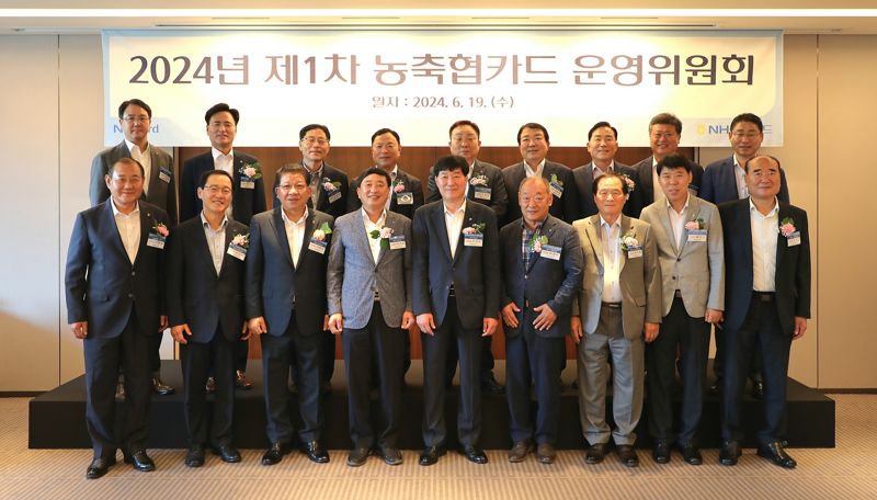 NH농협카드는 지난 19일 신라호텔에서 '2024년 제1차 농축협카드 운영위원회'를 개최했다고 20일 밝혔다. NH농협카드 제공