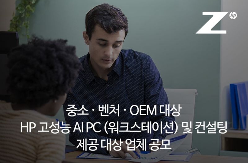 HP, 中企 대상 AI PC 지원·컨설팅 프로젝트 진행