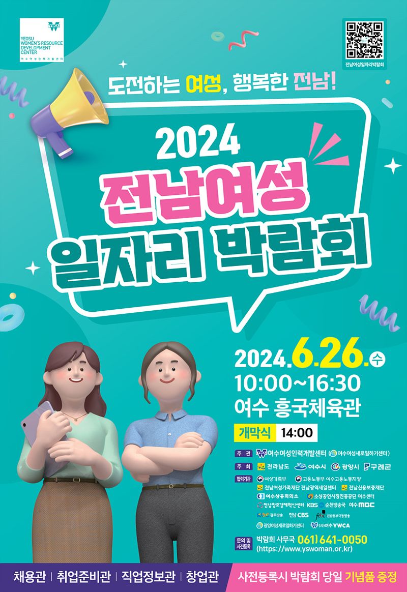 여수시는 오는 26일 흥국체육관에서 '도전하는 여성, 행복한 전남!'이라는 슬로건으로 '전남 여성 일자리 박람회'가 열린다고 밝혔다. 여수시 제공