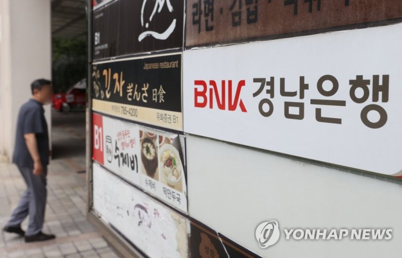 서울 시내 한 BNK경남은행 지점 모습. 사진=연합뉴스