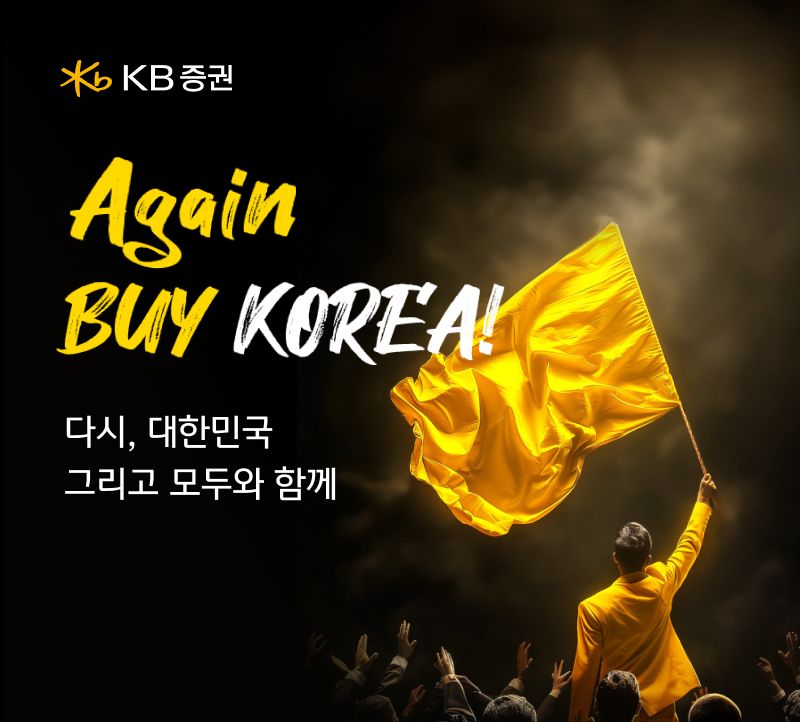 &nbsp;KB증권, ‘커져라 뚝딱! Again BUY KOREA’ 이벤트 실시