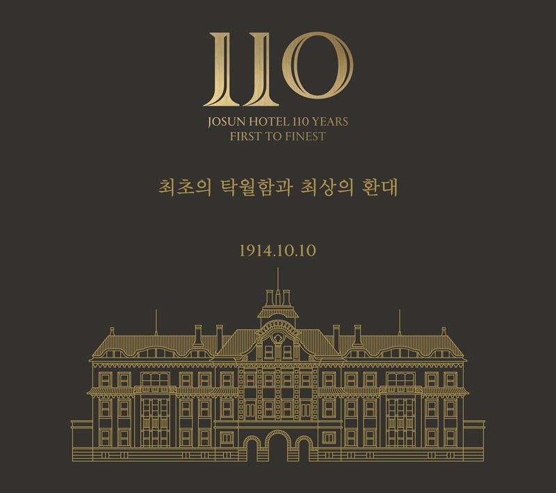 개관 110주년 맞은 국내 최고(最古) 조선호텔, 연말까지 감사 프로모션