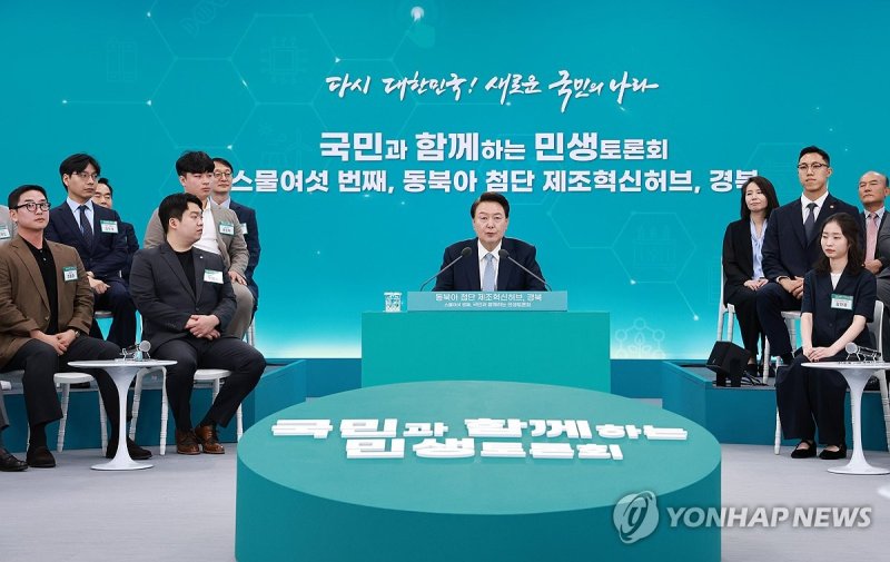 윤석열 대통령, 경북 민생토론회 발언 윤석열 대통령, 경북 민생토론회 발언 (경산=연합뉴스) 홍해인 기자 = 윤석열 대통령이 20일 경북 경산시 영남대 경산캠퍼스 천마아트센터에서 '동북아 첨단 제조혁신허브, 경북'을 주제로 열린 스물여섯 번째 '국민과 함께하는 민생토론회'에서 발언하고 있다. 2024.6.20 hihong@yna.co.kr (끝)