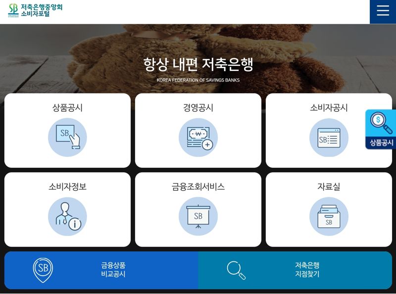 저축은행중앙회 소비자포털 화면.