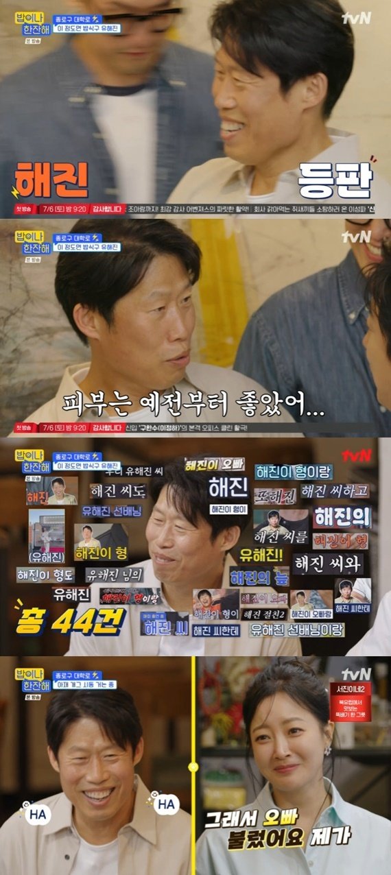 유해진, '밥이나 한잔해' 자막만 44건…직접 등판