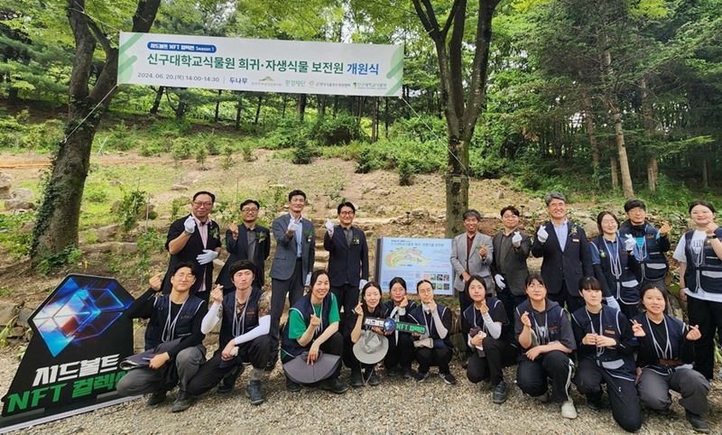 NFT로 멸종위기식물 보전지 조성됐다 [코인브리핑]