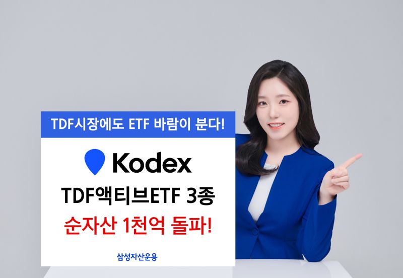 KODEX TDF액티브 ETF 3종, 순자산 1000억 돌파