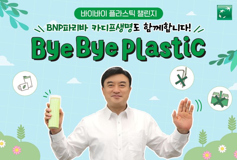 오준석 BNP파리바 카디프생명 대표이사 사장이 플라스틱 사용을 줄이기 위한 캠페인 ‘바이바이 플라스틱 챌린지’에 동참하고 있다. BNP파리바 카디프생명 제공