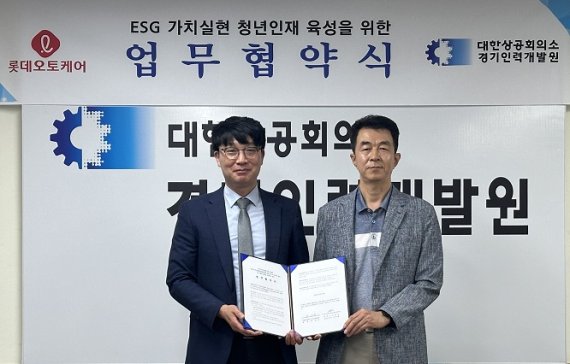 롯데오토케어-경기인력개발원, 유망 청년 정비사 양성 위한 업무협약 체결