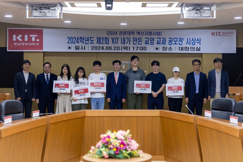 [부산=뉴시스] 경남정보대학교는 학생들이 본인이 수강하고 싶은 교양 교과목을 직접 만들어 대학에 제안하는 '제2회 KIT 내가 만든 교양 교과 공모전' 시상식을 개최했다고 21일 밝혔다. (사진=경남정보대 제공) *재판매 및 DB 금지