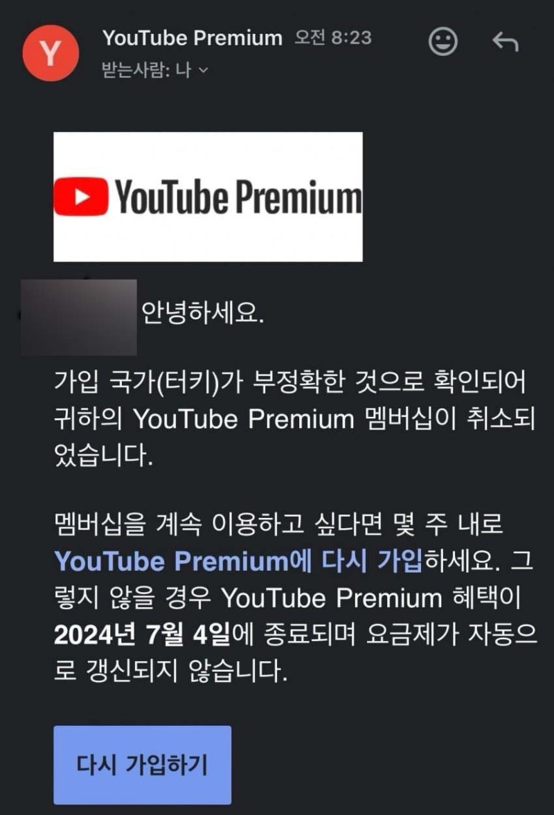 국내 커뮤니티 이용자가 튀르키예 국적으로 유튜브 멤버십을 이용하다 취소메일을 받았다고 주장하는 게시글을 남겨 관련 이미지가 SNS를 타고 퍼지고 있다.(인터넷커뮤니티 갈무리)