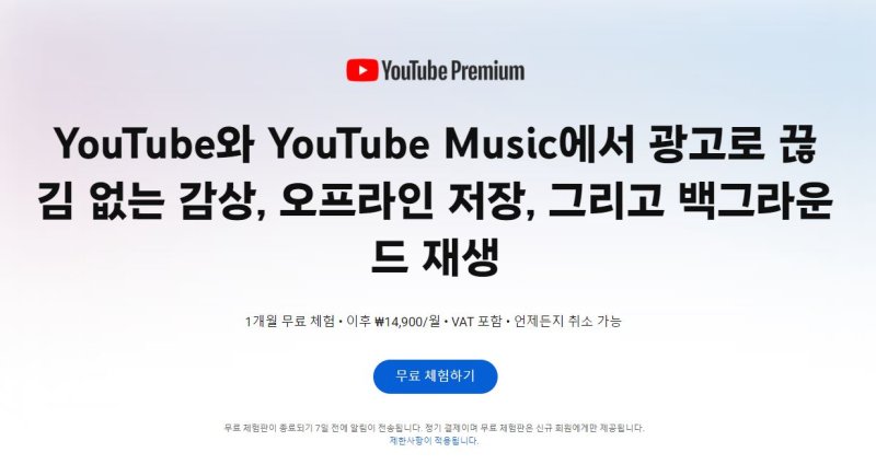 [서울=뉴시스] 유튜브는 지난 8일 한국에도 유튜브 프리미엄 월 구독료를 1만450원에서 1만4900원으로 인상했다. (사진=유튜브 프리미엄 가입 홈페이지 캡처) *재판매 및 DB 금지