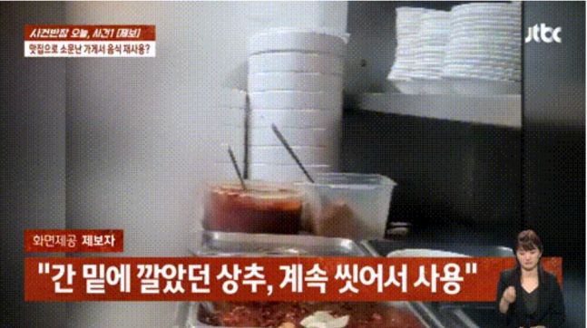 광주 유명 맛집이 남은 음식을 씻어 재활용 한다는 폭로가 나왔다. 사진=jtbc 사건반장 캡처