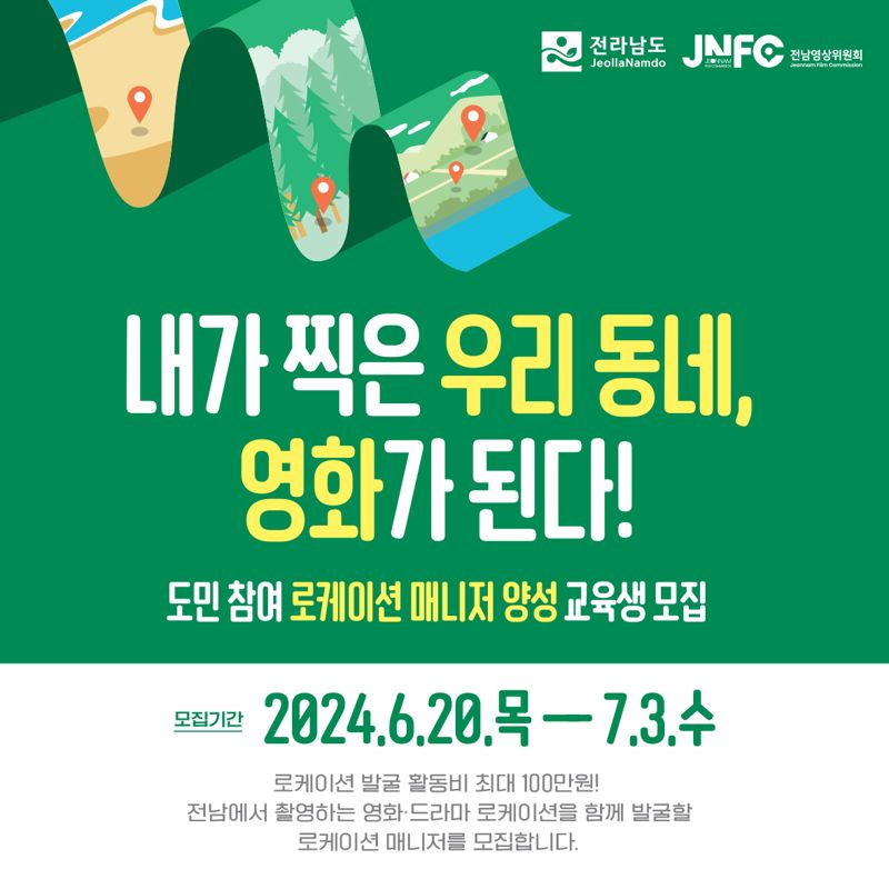 '로케이션 매니저 22명 선발'...전남도, 영화·드라마 촬영지 발굴한다