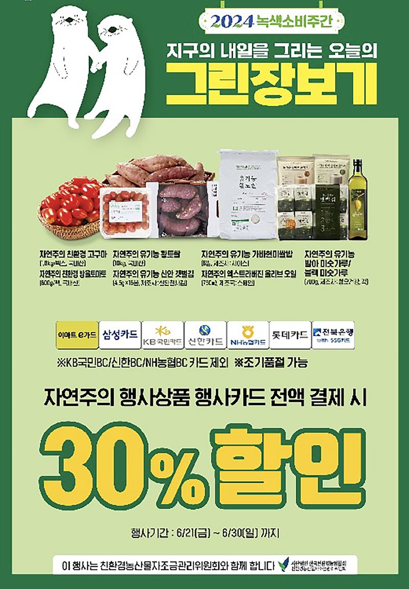 이마트가 23일 환경부 등이 6월 한 달간 운영하는 '녹색소비주간'을 맞아 친환경 '그린 장보기' 프로모션을 진행한다. 이마트 제공