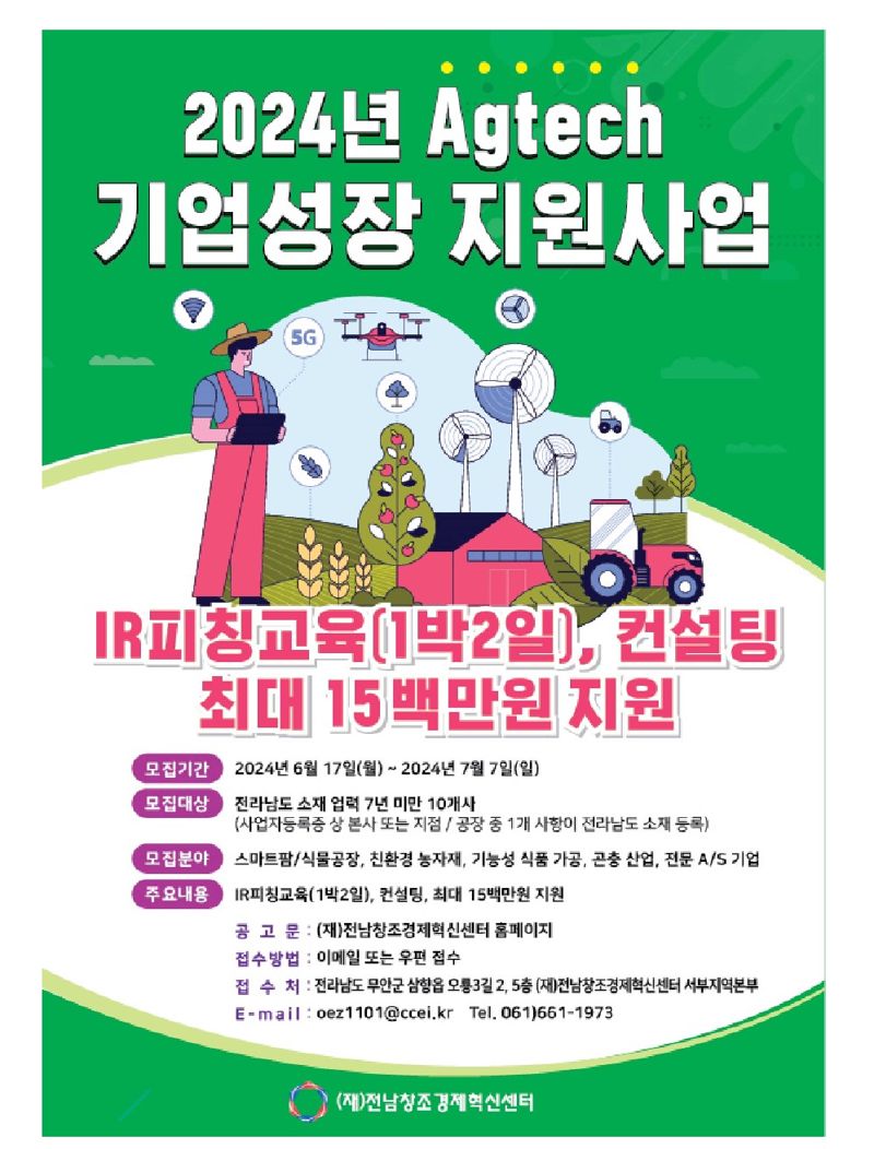 전남도는 애그테크(AgTech) 분야 기업 성장과 투자유치 역량 강화를 위한 지원 사업에 참여할 기업을 오는 7월 7일까지 모집한다고 밝혔다. 전남도 제공