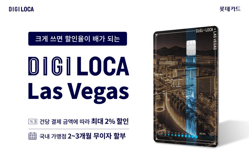 "크게 쓰면 할인율이 배가 됩니다"...롯데카드, ‘디지로카 Las Vegas’ 카드 출시