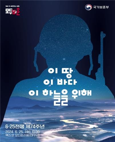 한국전쟁(6·25전쟁) 제74주년 행사 포스터. 사진=국가보훈부 제공