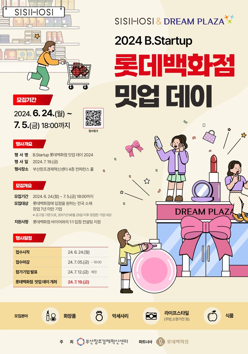 롯데백화점이 부산창조경제혁신센터와 손잡고 유망한 스타트업을 발굴해 제품 판로 확대를 지원하는 'B.Startup 롯데백화점 밋업 데이 2024'를 연다. 롯데백화점 제공