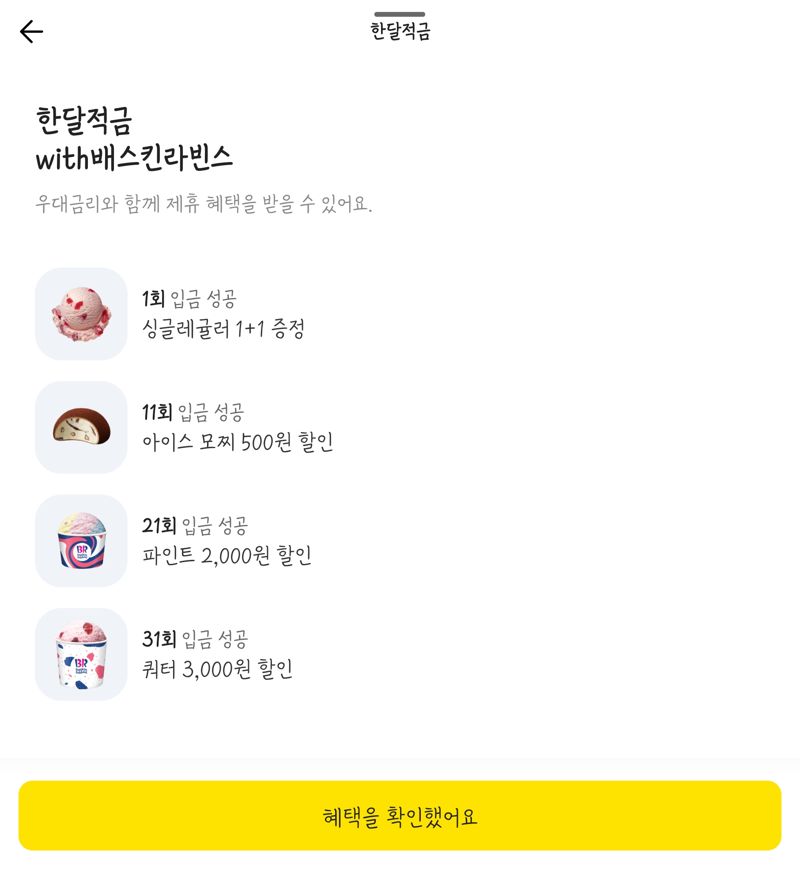 카뱅 "배라 한달적금 출시, 하루만 저금해도 1+1"