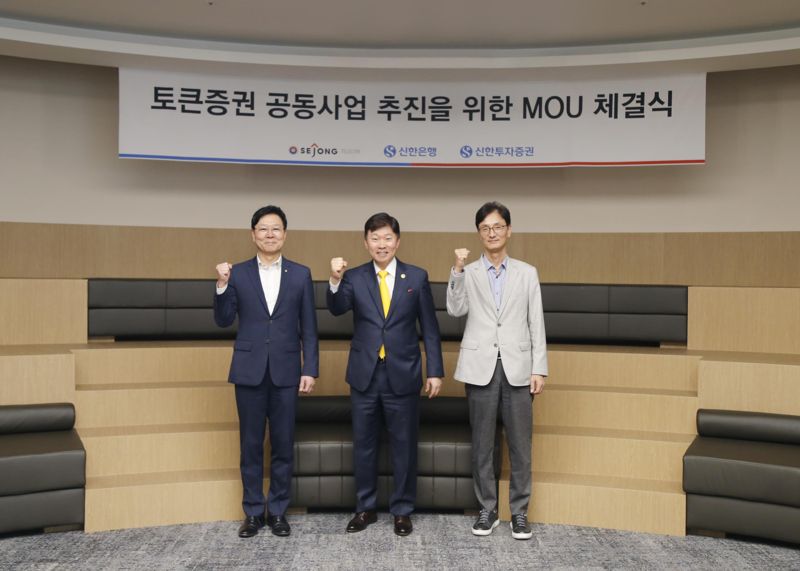 세종텔레콤, 신한은행·신한투자증권과 토큰증권 MOU