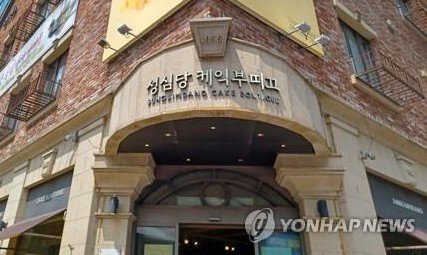 성심당 본점 케익부띠끄 [연합뉴스 자료사진]