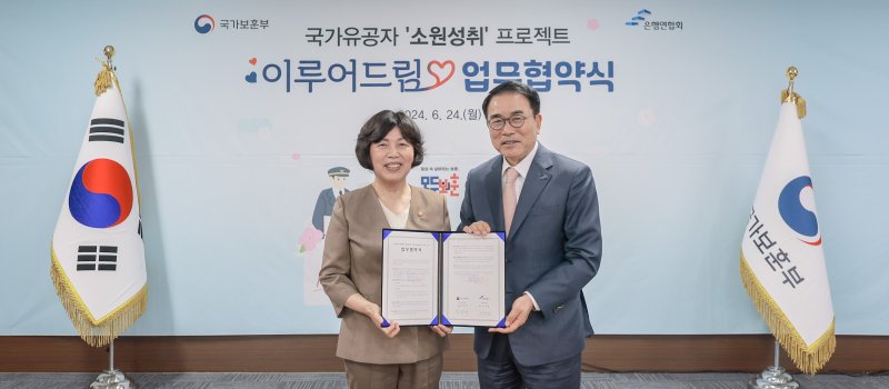 조용병 은행연합회장(오른쪽)과 강정애 국가보훈부 장관이 24일 서울 용산구 서울지방보훈청에서 국가유공자 소원 들어주기 이루어드림 업무협약을 체결 후 기념 촬영하고 있다. 국가보훈부 제공