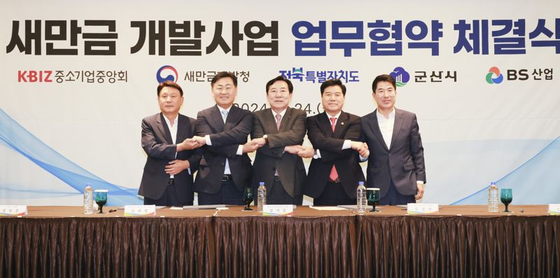 24일 전북 군산 베스트웨스턴호텔에서 새만금 신시야미 관광개발사업 성공 추진을 위한 업무협약이 맺어졌다. 사진은 (왼쪽부터) 강임준 군산시장, 김관영 전북도지사, 김기문 중소기업중앙회 회장, 김경안 새만금개발청장, 김만겸 BS산업 대표이사. 전북도 제공