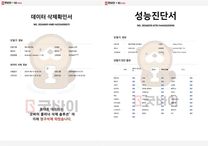 [서울=뉴시스] KT M&S가 지금이레이저 솔루션을 통해 중고폰 개인정보 삭제 서비스와 성능 진단서 발급을 지원한다. (사진=KT 제공) *재판매 및 DB 금지