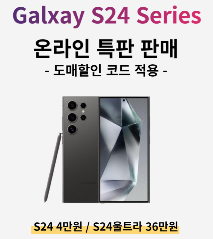 SNS상에서 나돌고 있는 갤럭시S24를 특판가 4만원에 제공한다는 과대광고.