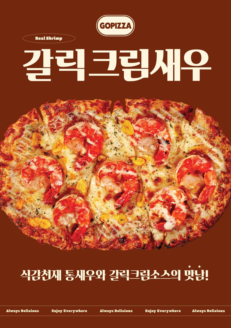 고피자, 통새우와 갈릭크림소스의 ‘맛남’..‘갈릭크림새우피자’ 출시